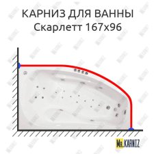 Карниз для ванны Triton Скарлетт 167х96 Усиленный 20 мм MrKARNIZ