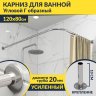 Карниз для ванной Угловой Г образный 120х80 Усиленный 20 мм фото 1