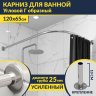 Карниз для ванной Угловой Г образный 120х65 Усиленный 25 мм MrKARNIZ фото 1