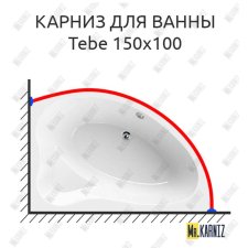 Карниз для ванны Cezares Tebe 150х100 Усиленный 20 мм MrKARNIZ
