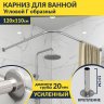 Карниз для ванной Угловой Г образный 120х110 Усиленный 20 мм фото 1