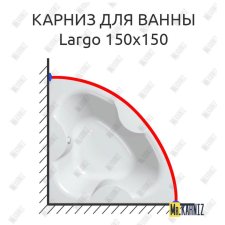 Карниз для ванны Kolpa-San Largo 150х150 Усиленный 20 мм MrKARNIZ
