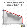 Карниз для ванны Riho Doppio 180х130 Усиленный 25 мм MrKARNIZ фото 1