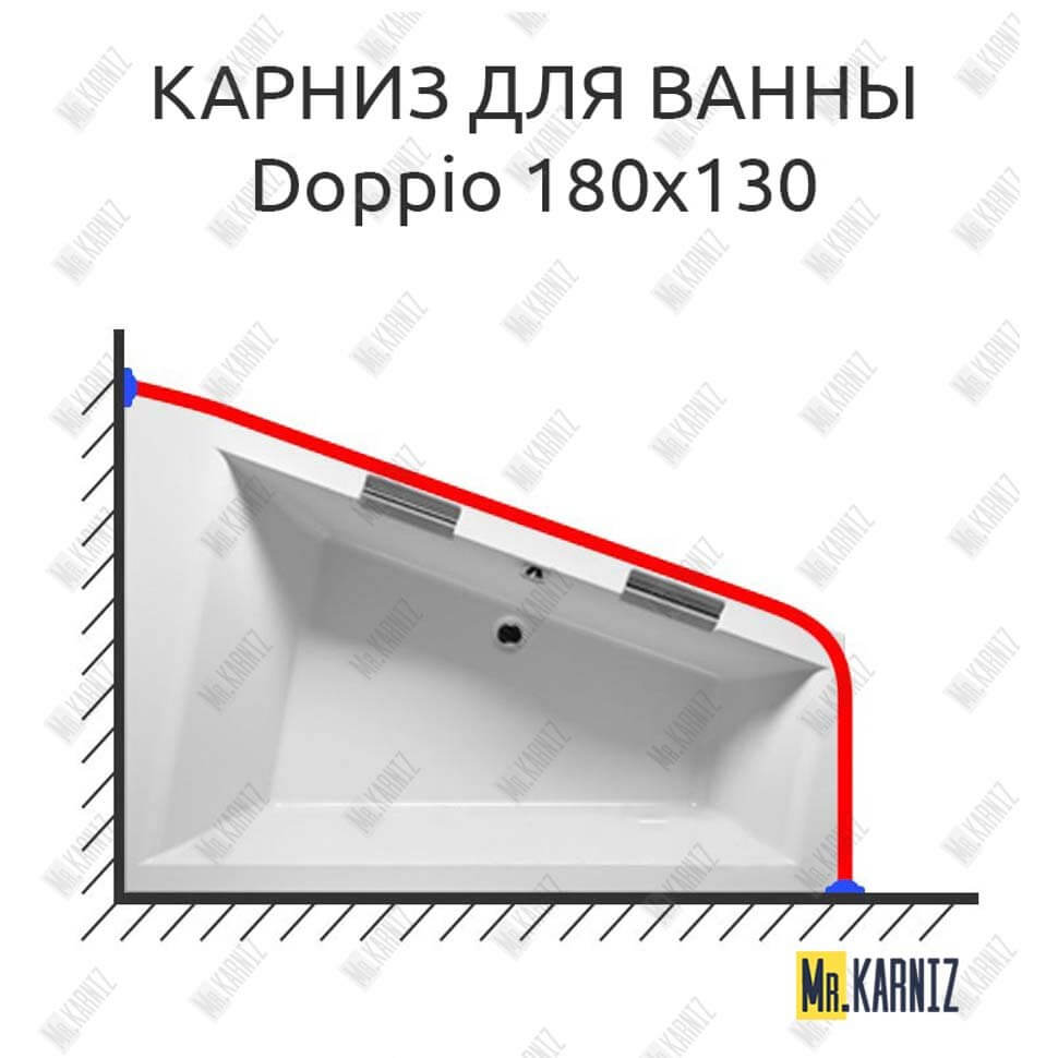 Карниз для ванны Riho Doppio 180х130 Усиленный 25 мм MrKARNIZ Карниз для ванны Riho Doppio 180х130 Усиленный 25 мм MrKARNIZ