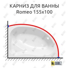 Карниз для ванны Kolpa-san Romeo 155х100 Усиленный 20 мм MrKARNIZ