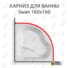 Карниз для ванны Kolpa-San Swan 160х160 Усиленный 20 мм MrKARNIZ