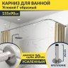 Карниз для ванной Угловой Г образный 155х90 Усиленный 20 мм фото 1