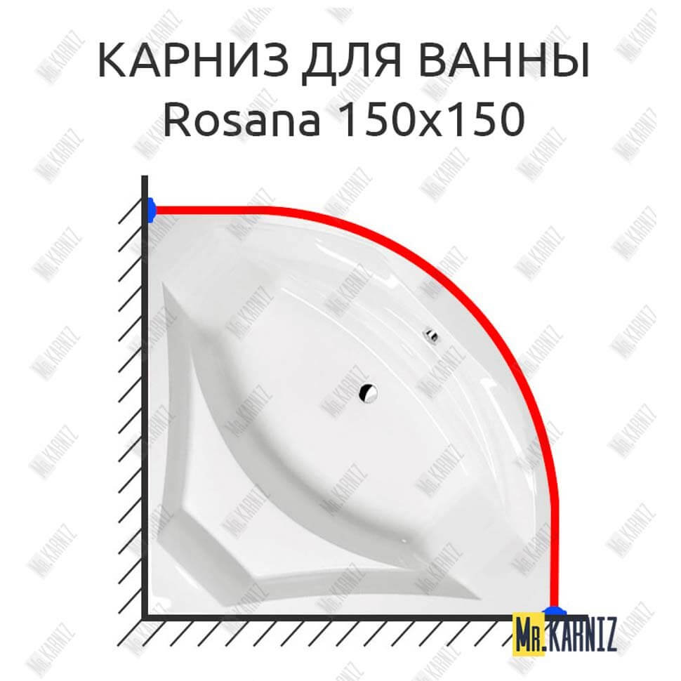 Карниз для ванны Alpen Rosana 150х150 Усиленный 25 мм MrKARNIZ Карниз для ванны Alpen Rosana 150х150 Усиленный 25 мм MrKARNIZ