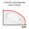 Карниз для ванны Besco Rima 130х85 Усиленный 25 мм MrKARNIZ фото 1