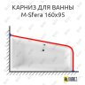 Карниз для ванны Excellent M-Sfera 160х95 Усиленный 25 мм MrKARNIZ фото 1