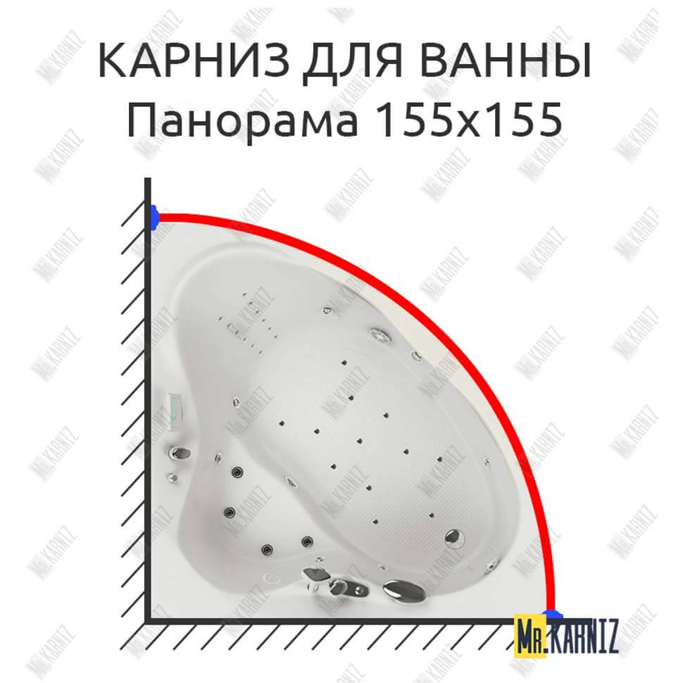 Карниз для ванны Aquatika Панорама 155х155 Усиленный 25 мм MrKARNIZ Карниз для ванны Aquatika Панорама 155х155 Усиленный 25 мм MrKARNIZ