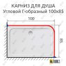 Карниз для душа Угловой Г образный 100х85 Усиленный 25 мм MrKARNIZ фото 2