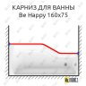 Карниз для ванны Ravak Be Happy Передний борт 160х75 Усиленный 25 мм MrKARNIZ фото 1
