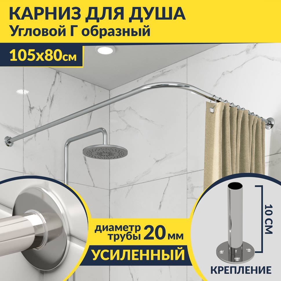 Карниз для душа Угловой Г образный 105х80 Усиленный 20 мм Карниз для душа Угловой Г образный 105х80 Усиленный 20 мм