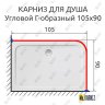 Карниз для душа Угловой Г образный 105х90 Усиленный 20 мм фото 2