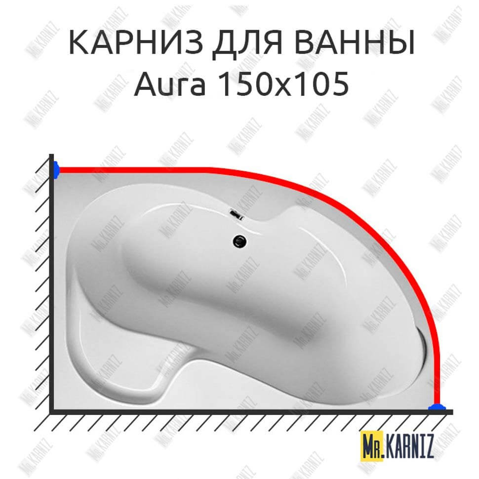 Карниз для ванны 1 MarKa Aura 150х105 Усиленный 25 мм MrKARNIZ Карниз для ванны 1 MarKa Aura 150х105 Усиленный 25 мм MrKARNIZ