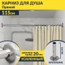 Карниз для ванной Прямой 115 Усиленный 20 мм фото 1