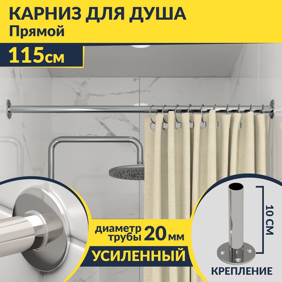 Карниз для ванной Прямой 115 Усиленный 20 мм Карниз для ванной Прямой 115 Усиленный 20 мм