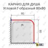 Карниз для душа Угловой Г образный 80х80 Усиленный 20 мм фото 2