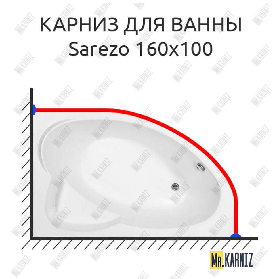 Карниз для ванны Aquanet Sarezo 160х100 Усиленный 25 мм MrKARNIZ