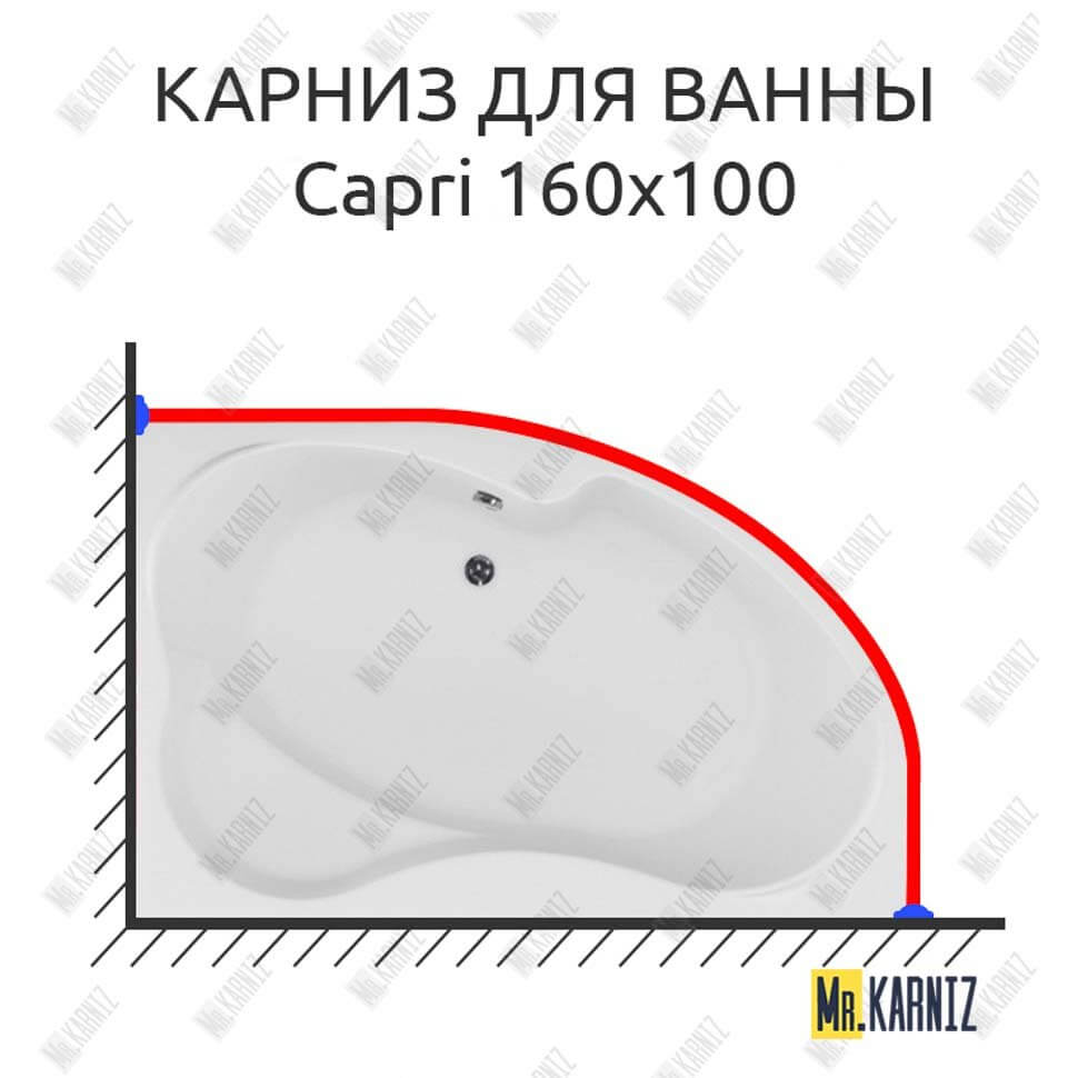 Карниз для ванны Aquanet Capri 160х100 Усиленный 25 мм MrKARNIZ Карниз для ванны Aquanet Capri 160х100 Усиленный 25 мм MrKARNIZ