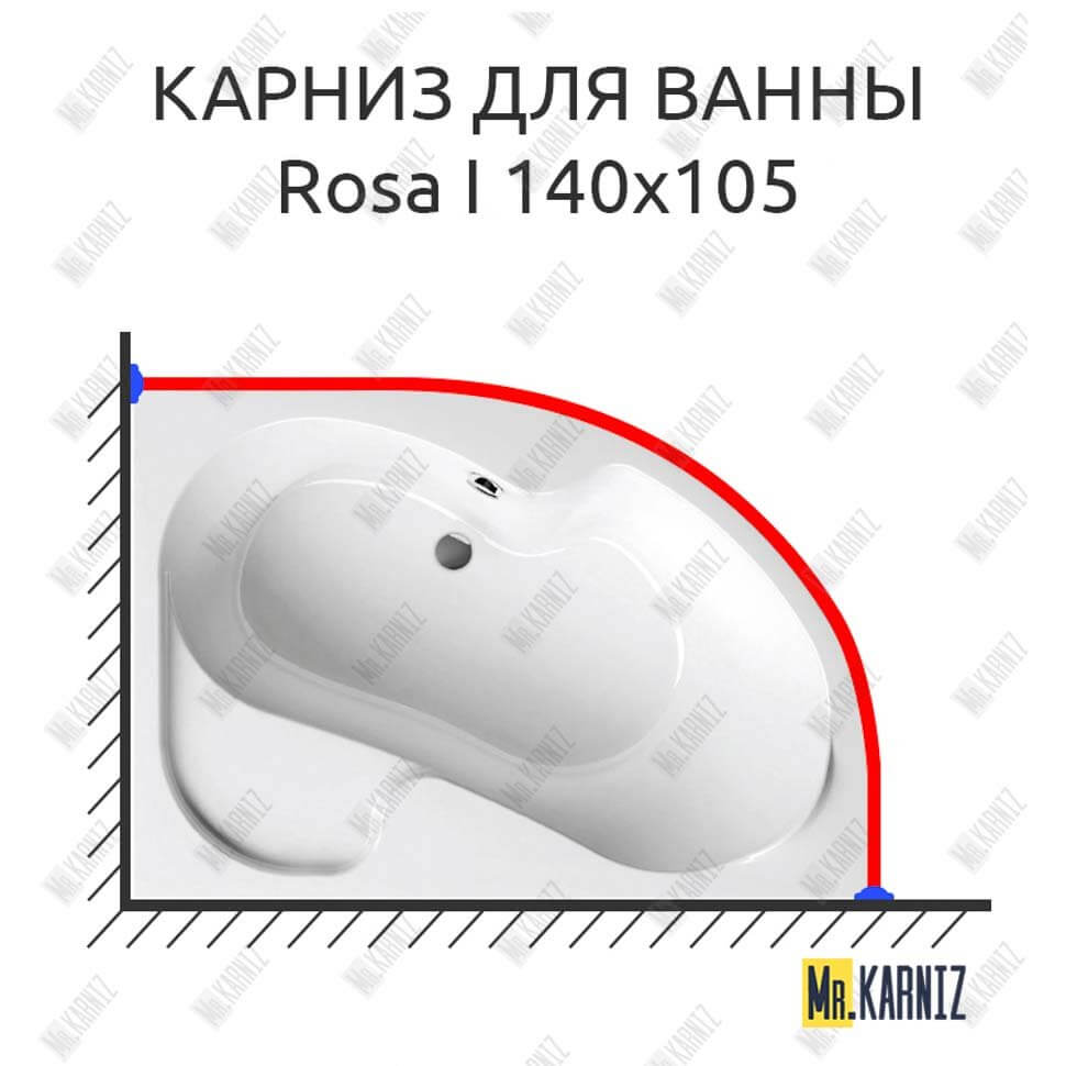 Карниз для ванны Ravak Rosa I 140х105 Усиленный 25 мм MrKARNIZ Карниз для ванны Ravak Rosa I 140х105 Усиленный 25 мм MrKARNIZ