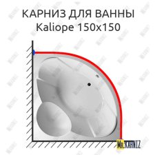 Карниз для ванны Relisan Kaliope 150х150 Усиленный 20 мм MrKARNIZ