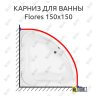 Карниз для ванны Aquanet Flores 150х150 Усиленный 25 мм MrKARNIZ фото 1