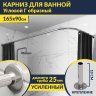 Карниз для ванной Угловой Г образный 165х90 Усиленный 25 мм MrKARNIZ фото 1