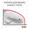 Карниз для ванны Relisan Ariadna 135х95 Усиленный 25 мм MrKARNIZ фото 1