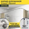 Карниз для ванной Угловой Г образный 125х110 Усиленный 20 мм фото 1