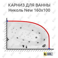 Карниз для ванны Triton Николь New 160х100 Усиленный 20 мм MrKARNIZ
