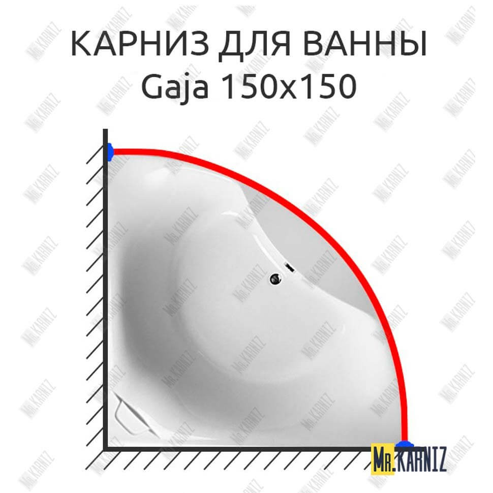 Карниз для ванны Relisan Gaja 150х150 Усиленный 25 мм MrKARNIZ Карниз для ванны Relisan Gaja 150х150 Усиленный 25 мм MrKARNIZ
